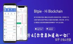 “区块链POs是什么？你需要知道的一切！”