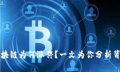 河北区块链为何涨停？一文为你分析背后真相