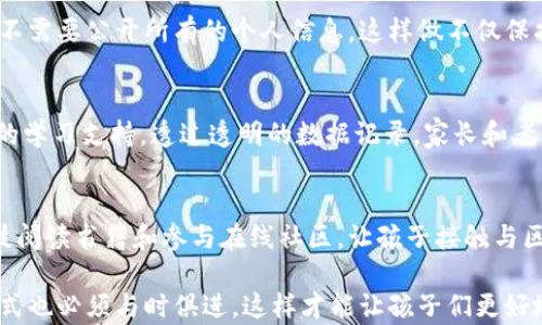 
  区块链对孩子的帮助是什么？探索未来教育的新机遇！ / 

关键词
 guanjianci 区块链, 孩子, 教育, 未来 /guanjianci 

什么是区块链？
区块链是一种分布式账本技术，它的核心是透明性和安全性。每一笔交易都被记录在一个称为区块的数据结构中，而这些区块又按时间顺序连接形成链条，这就是“区块链”名称的由来。区块链的技术特点包括不可篡改性和去中心化，这意味着一旦信息被记录就无法修改，且不依赖于单一的中央管理机构，这为数据安全和透明性提供了基础。教育领域，尤其是孩子的教育，正在开始探索区块链技术的潜力。

区块链如何改变孩子的学习方式
随着技术的发展，孩子们的学习方式正在发生深刻的变化。区块链为孩子的学习提供了更多的个性化和定制化的机会。比如，通过区块链记录孩子的学习历程，每个孩子的成长轨迹都可以被追踪和分析。这种透明的学习记录不仅让家长和老师能够更好地理解孩子的学习状况，还能够帮助孩子自己更直观地认识到自己的进步与不足。

增强孩子的金融素养
区块链与数字货币的结合创造了一个全新的金融环境，孩子们从小接触这些概念，能够帮助他们建立起更好的金融素养。通过学习如何使用数字货币进行简单的交易，孩子们可以理解价值的概念，从而培养他们在将来生活中管理财务的能力。许多教育工作者已经开始在课堂上介绍这些内容，帮助孩子们在实际操作中理解这些抽象的概念。

课堂外的启发：真实世界的应用
区块链还可以通过实践活动来激发孩子们的创新能力。在许多地区，学校组织项目活动，利用区块链技术来进行创意团队合作，孩子们能够尝试设计属于自己的小型区块链项目，无论是创建一种新型的数字资产，还是模拟一个小型交易平台，这种体验式学习方式在培养孩子的动手能力和团队合作精神方面具有显著效果。

未来职业与技能需求
随着区块链技术不断发展，未来的职业市场对区块链相关技能的需求将大幅提升。让孩子们提前接触这一技术，不仅可以帮助他们理解未来的工作环境，还可以激发他们对科学、技术、工程和数学（STEM）领域的兴趣。各大科技公司纷纷扩展业务，区块链开发、智能合约等职位将成为热门，孩子们在学校里获取的区块链相关知识将为他们的未来职业发展打下坚实基础。

保护孩子隐私的同时促进学习
区块链的去中心化特性为保护孩子的隐私提供了一种新的可能。学生的个人数据信息可以保存于区块链上，不易被不当使用。比如，在学校验证学生身份时，可以利用区块链验证，而不需要公开所有的个人信息，这样做不仅保护了孩子的隐私，同时也维护了数据的安全性。这项技术还可以帮助制定个性化学习方案，确保学生在接受适当的教育资源的同时，保护他们的合法权益。

可能相关问题一：区块链技术如何帮助特殊教育儿童？
特殊教育儿童有时需要更加个性化的学习方案。区块链能够记录每一个特殊教育儿童的独特病例和学习进程，教育者可以利用这些数据调整教学策略，以便为每个孩子提供更合适的学习支持。透过透明的数据记录，家长和老师可以更方便地跟踪孩子的学习情况，以及在何处需要更进一步的辅导和关心。

可能相关问题二：如何开始孩子的区块链教育？
如果您考虑开始孩子的区块链教育，首先可以从基础的网络课程入手。市面上很多教育平台提供关于区块链和数字货币的课程，适合不同年龄段的孩子。此外，还可以通过相关的科技阅读书籍和参与在线社区，让孩子接触与区块链有关的实际项目，提升他们的理解和兴趣。

总结来说，区块链在孩子的教育中展现出了巨大的潜力。通过技术的应用，我们不仅可以提升孩子的学习体验，还能够为他们的未来打下坚实的基础。在不断变化的世界中，教育的方式也必须与时俱进，这样才能让孩子们更好地适应未来的挑战。