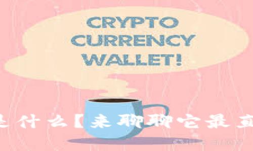 区块链到底是什么？来聊聊它最直观的表现吧！