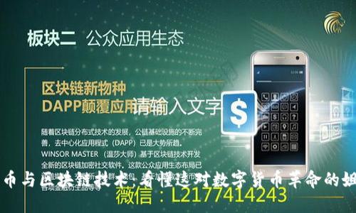 比特币与区块链技术：看懂这对数字货币革命的姐妹花