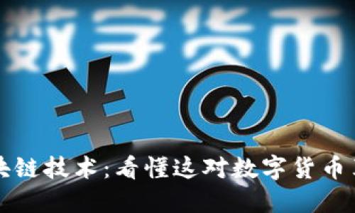 比特币与区块链技术：看懂这对数字货币革命的姐妹花