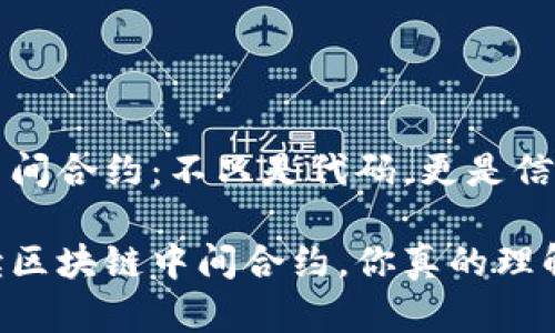 区块链中间合约：不只是代码，更是信任的桥梁

深入解读区块链中间合约，你真的理解吗？