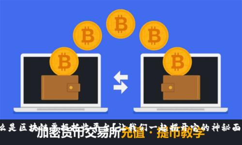 什么是区块链票据托收平台？让我们一起揭开它的神秘面纱！