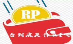酒店的区块链平台到底是什么？听听专家怎么说