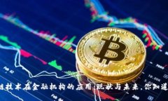区块链技术在金融机构的应用：现状与未来，你