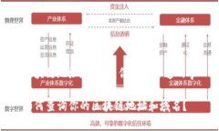 区块链地址和域名：你需要知道的事如何查询你