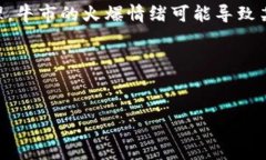   区块链牛市：你了解吗？如何把握这个投资机会