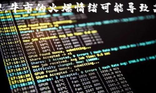   区块链牛市：你了解吗？如何把握这个投资机会？ /  
 guanjianci 区块链, 牛市, 投资机会, 加密货币 / guanjianci 

什么是区块链牛市？
在进入区块链牛市之前，我们需要了解什么是“牛市”。牛市是指市场情绪普遍乐观，交易量增加，价格持续上升的一种市场状态。简言之，当加密货币的价格处于上升趋势，同时投资者对于未来的发展持积极态度时，就可以称之为牛市。对于区块链技术和加密货币来说，牛市的来临意味着…

区块链牛市的特征
牛市往往有若干明显的特征。首先，价格的持续上涨是最直观的表现。在牛市中，不仅比特币、以太坊等主流币种的价格上涨，还会引发一系列小型替代币的跟涨。其次，市场的参与人数显著增加，新的投资者进入市场带来更多的资金注入，形成资金的新一轮流动。第三，媒体和社交网络上关于加密货币的讨论达到了前所未有的热度。这种信息的传播会进一步吸引更多的关注和参与。

区块链牛市何时来临？
牛市的来临往往不在于准确的时间预测。历史数据显示，牛市通常会出现在一些重要的事件之后，例如市场底部反弹、技术的重大突破，或是被广泛接受的趋向。随着越来越多的企业开始采纳区块链技术，可能引起投资者的积极反应，并推动市场情绪转向乐观。

如何把握区块链牛市中的投资机会
在牛市期间，尽管投资者看到了更多机会，但成功的投资者知道选取和分析的重要性。首先，要做好市场调研。了解不同加密货币的特点、市场需求和项目背景至关重要。其次，投资者应注意资金的管理。在牛市中，是时候重新审视资产配置，确保在收益和风险之间找到合适的平衡。同时，跟踪市场动态及时做出反应也是必备的能力。

牛市的风险警示
尽管牛市带来了可观的收益机会，但也伴随着风险。投资者在追逐短期利润时，可能会面临贪婪引发的泡沫和追涨杀跌的损失。牛市并不是永恒的，市场可能在高估之后出现急剧下滑，这种波动要求投资者保持冷静，制定清晰的退出策略。

常见的区块链牛市问题
让我们来探讨几个与区块链牛市相关的问题，帮助大家更好地准备自己迎接潜在机会。

h4问题1: 如何判断牛市的持续性？/h4
判断牛市的持续性并不是一件容易的事情，但有几个指标可以参考。首先，分析市场趋势线，确定价格是否在持续上升。其次，关注交易量的变化，若交易量上升，通常意味着投资者的热情在增加。此外，跟随行业新闻、市场信号以及机构投资者的行为可以帮助投资者形成更全面的判断。对多种因素的综合分析，能够提高判断市场的准确性。

h4问题2: 投资区块链牛市有哪些常见误区？/h4
投资者在牛市中常常会面临一些误区。首先是盲目跟风，看到他人获得可观利润就急于入市。有效的投资策略应该基于自身的分析和研究，而非他人的决策；其次是忽视风险管理。牛市的火爆情绪可能导致某些投资者掉以轻心，忘记对风险的控制。一旦市场反转，这类投资者往往损失惨重。因此，始终保持自我警觉，审慎投资，才能在牛市中长期获利。

总结
区块链牛市是一个充满机遇的阶段，但同时也伴随着风险。了解牛市的特征、如何把握投资机会非常重要。切记，在投资之路上，知识与策略是你最大的武器。

以上内容概述了区块链牛市的基本概念及其特点，同时也对投资者如何把握机会与规避风险进行了详细探讨。这一领域始终充满变数，让我们保持敏锐的洞察力，理智投资。