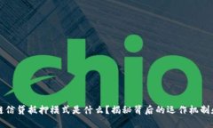 区块链信贷抵押模式是什么？揭秘背后的运作机