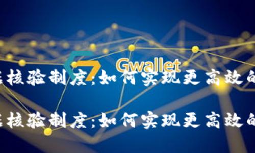 区块链证据核验制度：如何实现更高效的证据管理？

区块链证据核验制度：如何实现更高效的证据管理？