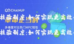 区块链证据核验制度：如何实现更高效的证据管