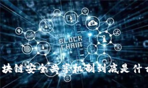 区块链安全共享机制到底是什么？