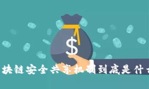 区块链安全共享机制到底是什么？