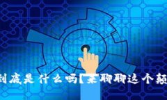 你知道区块链到底是什么吗？来聊聊这个颠覆性