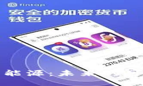 区块链与绿色能源：未来的可持续发展之路