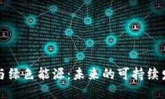 区块链与绿色能源：未来的可持续发展之路