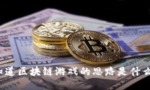 你知道区块链游戏的思路是什么吗？