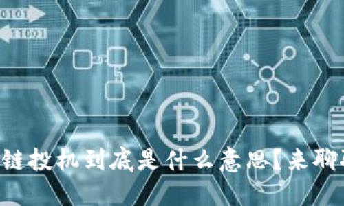 区块链投机到底是什么意思？来聊聊吧！