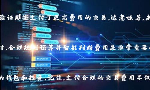 jiaoti区块链中的交易费用是什么？搞懂它对你的钱包有多重要！/jiaoti
区块链, 交易费用, 加密货币, 钱包/guanjianci

引言：你知道区块链交易费用的背后吗？

在讨论区块链技术时，许多人会被交易费用（tx费用）这一术语所吸引或困惑。尤其是在加密货币交易日益频繁的今天，弄清楚这些费用对每位用户来说都既重要又必要。那么，什么是区块链中的交易费用，它们是如何运作的？了解这一点，可以帮助你更好地管理你的钱包和投资。在这篇文章中，我们将深入探讨交易费用的本质、功能以及它们对加密货币生态系统的重大影响。

什么是交易费用？

交易费用，通常简称“tx费用”，是用户在区块链上执行交易时支付给网络矿工（或节点）的一种小额费用。这些费用的产生主要是为了激励矿工处理和验证交易。简而言之，tx费用作为一种激励机制，促使矿工维护区块链的安全性和可靠性。

交易费用的计算

交易费用的计算一般基于非常简单的原则：交易的复杂性和交易量。每当用户尝试进行一笔交易，都会有一个对应的费用。这个费用往往以每字节（或每单位计算）来衡量，费用的大小取决于区块链网络的当前使用情况以及用户的愿望（即他们希望快速完成交易的程度）。

尽管有些区块链（例如以太坊）允许用户自定义tx费用，其他一些网络（如比特币）则会根据网络繁忙程度自动调整费用。这意味着在交易高峰时段，tx费用可能会飙升，而在低谷时段则可能降低。

为什么交易费用会波动？

交易费用波动的原因，主要和以下几个因素有关：

ul
    listrong网络拥堵：/strong 当网络中有大量用户同时发起交易时，区块链可能会拥堵。这意味着矿工会优先处理那些支付较高tx费用的交易，因此用户在高需求时期可能需要支付更高的费用。/li
    listrong市场动荡：/strong 加密货币市场价格的波动也会影响交易费用。例如，当比特币价格迅速上涨时，许多用户可能会抢着交易，从而增加网络压力，导致费用上升。/li
    listrong矿工奖励：/strong 矿工的奖励结构也在不断变化。如果某一块链的矿工奖励减少，矿工可能会通过提高tx费用来补偿损失，从而影响用户的支付。/li
/ul

交易费用的意义

那么，交易费用对用户到底有多重要呢？在进行加密货币交易时，交易费用不仅会影响交易速度，还会影响用户的整体体验。更高的费用意味着更快的确认时间，而支付过低费用的交易可能会被矿工忽视，从而导致长时间的等待。

如何降低交易费用？

虽然有时候交易费用不可避免，但用户可以采取一些措施来降低这些费用。以下是一些实用的小技巧：

ul
    listrong选择适当的交易时间：/strong 了解市场高峰时间，尽量在网络空闲时段进行交易。/li
    listrong利用交易所的固定费用结构：/strong许多交易所提供固定的交易费用，可以帮助用户避免在网络火爆时被迫支付高额费用。/li
    listrong设置合理的交易费用：/strong 在进行交易时，根据网络状况适当调整tx费用。许多钱包应用允许用户选择费用设置，比如“快速”、“常规”和“经济”模式，所有这些都可以帮助用户交易费用。/li
/ul

与交易费用相关的两个重要问题

接下来，我们将探讨两个与交易费用相关的重要问题，帮助你更深入地理解这一概念。

问题一：如果我不支付tx费用，交易会如何？

如果用户选择在区块链上进行交易而不支付任何tx费用，交易不会立即被确认，可能会处于待处理状态。每个区块链网络都有一个“优先处理”规则，矿工通常会优先验证那些支付了更高费用的交易。这意味着，未支付费用的交易可能会在网络高度拥堵时无休止地等待，甚至可能根本无法被处理。

问题二：区块链上的交易费用会被退还吗？

在大多数情况下，tx费用一旦支付是不会被退还的。你支付给矿工的费用是为了处理和确认你的交易，而如果交易失败，则费用仍然会被矿工收取。因此，在进行交易时，合理规划预算并智能判断费用是非常重要的。

总结：了解tx费用，与区块链更亲密

在区块链技术中，交易费用是不可忽视的重要因素。无论你是加密货币的新手，还是老手，了解tx费用的工作原理，掌握如何控制这些费用，将会帮助你更好地管理你的钱包和投资。记住，支付合理的交易费用不仅能加快你的交易确认速度，还能为整个区块链网络的稳定和安全贡献一份力量。希望本文能够解答你的疑问，助你在加密货币的世界中走得更远！