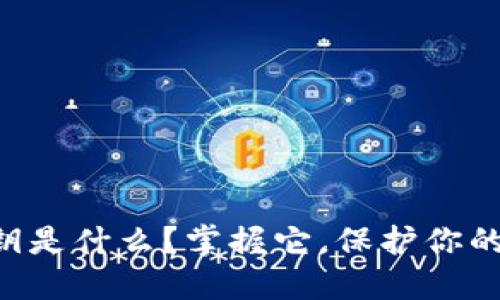 区块链私钥是什么？掌握它，保护你的数字资产！