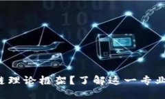 什么是区块链理论框架？了解这一专业的核心要