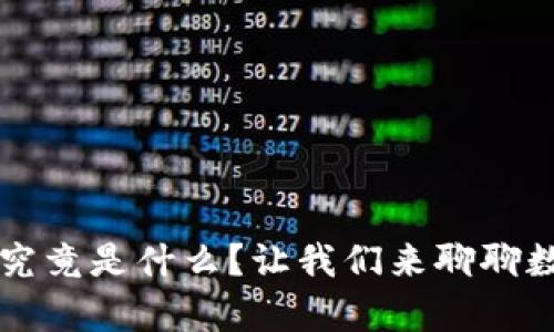 区块链技术究竟是什么？让我们来聊聊数据存储结构