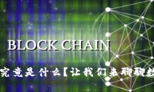 区块链技术究竟是什么？让我们来聊聊数据存储结构