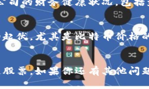 बाटाई香港第一区块链股票：你了解这些投资机会吗？/一个别名
区块链, 股票, 香港, 投资/guanjianci

引言
在全球金融市场迅速发展的今天，区块链技术已然成为了投资者关注的焦点之一。特别是在香港，这个国际金融中心，第一区块链股票吸引了大量投资者的目光。如果你也想了解更多关于香港区块链股票的信息，那么接下来的内容将为你提供详尽的分析与见解。

什么是区块链股票？
区块链股票，简单来说，就是与区块链技术相关的公司的股票。这些公司可能是专注于区块链技术开发、数字货币交易、智能合约服务等领域。随着区块链技术的普及与应用，越来越多的公司开始在这一领域崭露头角，吸引投资者的关注。

香港的区块链市场现状
香港的区块链市场一直以来都走在世界的前列。作为国际金融中心，香港为区块链企业提供了良好的政策环境和市场条件。近年来，香港的监管机构逐步完善相关法规，推动区块链技术与金融市场的融合。这为投资者提供了更多的投资机会，也增强了区块链公司的市值。

香港第一区块链股票推荐
在香港股市中，有一些表现突出的区块链相关股票。以下是一些值得关注的公司：

ul
    listrong阿里巴巴（Alibaba Group Holding Limited）/strong: 阿里巴巴不仅是一家电商巨头，还积极探索区块链技术在商业中的应用。/li
    listrong美图公司（Meitu, Inc.）/strong: 这家公司通过投资区块链技术和数字货币，展现了其在新科技领域的前瞻性。/li
    listrong中国数字时代（China Digital Times）/strong: 这家公司专注于区块链数据的开发，提供相关服务及解决方案。/li
    listrong中银香港（Bank of China Hong Kong）/strong: 作为传统金融机构，该银行积极布局区块链技术，推动其金融服务的数字化转型。/li
/ul

投资区块链股票的优势
投资区块链相关股票有许多优势，以下几个方面尤为明显：

ul
    listrong技术优越性/strong: 区块链技术能够提升数据处理的安全性和透明度，吸引了许多企业的使用，这将推动相关股票的升值。/li
    listrong市场前景广阔/strong: 随着区块链技术的逐步成熟，越来越多的行业开始应用这一技术，市场空间巨大。/li
    listrong政策支持/strong: 香港政府对区块链技术持开放态度，相关政策将为区块链企业插上腾飞的翅膀。/li
/ul

潜在风险
当然，任何投资都有风险，区块链股票也不例外。投资者应当关注如下潜在风险：

ul
    listrong市场波动性/strong: 区块链技术及相关股票价格常常受到市场情绪的影响，价格波动较大。/li
    listrong法规变动/strong: 香港的区块链市场还在不断演变中，相关政策的变动可能影响公司的运营与盈利。/li
    listrong技术风险/strong: 区块链技术尚处于发展阶段，技术的局限性可能影响相关公司的发展。/li
/ul

总结
香港第一区块链股票展现了广泛的投资机会，但也伴随着相应的风险。投资者应当认真研究，理性判断，借助最新的信息来决策。随着全球对区块链的重视程度不断提升，香港的区块链股票市场将可能迎来更大的发展契机。

常见问题

h4问题1: 如何选择合适的区块链股票进行投资？/h4
选择合适的区块链股票需要关注几个关键因素。首先，了解公司的核心技术和市场竞争力。不要仅仅被技术概念吸引，真正的价值在于企业能否将技术转化为实际的商业收入。其次，关注公司的财务健康状况，包括盈利能力、债务水平和现金流。此外，行业的市场前景、监管政策变化及投资者情绪也是重要参考因素。进行充分的研究和行业分析，才能为投资提供更多的保障。

h4问题2: 为什么区块链股票的价格波动性如此之大？/h4
区块链股票的价格波动性大主要源于该行业的敏感性和市场预期。由于区块链技术仍在发展阶段，市场对其未来发展充满了不确定性。同时，市场情绪和投机行为会加强波动。数字货币的起伏，尤其是比特币价格的波动，会对相关股票产生明显的连锁反应。此外，新的技术创新和市场消息经常影响投资者的决策，从而导致价格剧烈波动。因此，投资者在关注区块链股票时，需保持警惕，做好风险控制。

最终思考
投资任何资产都需理智对待，区块链股票亦是如此。通过深入研究，理解市场动态，投资者可以在这个充满潜力的领域中获得可观的回报。希望以上的分享能帮助你更好地了解香港区块链股票。如果你还有其他问题，欢迎随时咨询。投资有风险，理性决策显得尤为重要。