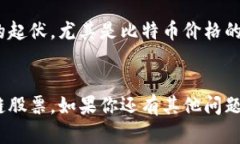 बाटाई香港第一区块链股票：你了解这些投