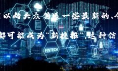 区块链新捷报是指在区块链技术及其应用领域中
