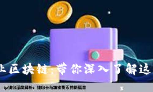 bioati金融行业区块链：带你深入了解这个颠覆性技术！