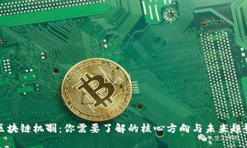 区块链机制：你需要了解的核心方向与未来趋势