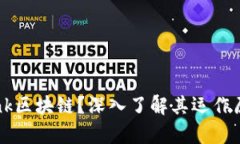 什么是Blocklink区块链？深入了解其运作原理和应