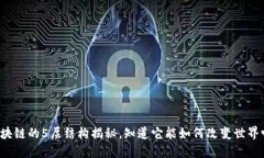 区块链的5层结构揭秘，知道它能如何改变世界吗