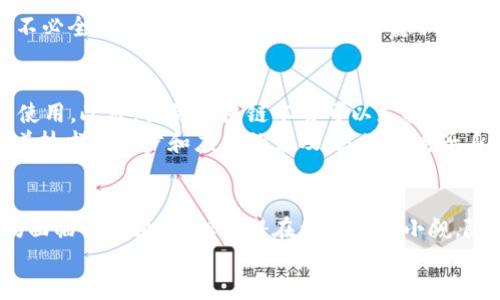 baoti区块链电子身份证明是什么？让我们一起揭秘！/baoti  
区块链, 电子身份证明, 数字身份, 数据安全/guanjianci  

引言  
在数字化时代，个人身份的验证与保护显得尤为重要。传统的身份证明方式不仅繁琐，而且容易受到伪造和泄露的威胁。而区块链电子身份证明的出现，仿佛为我们打开了一扇新的大门，让个人身份的验证更加安全、高效和透明。  

什么是区块链电子身份证明？  
区块链电子身份证明指的是利用区块链技术为用户提供一种安全、去中心化的身份验证方式。与传统的身份验证方式不同，区块链技术通过将身份信息加密并存储在多个节点上，有效避免了单点故障和信息被篡改的风险。  
简单来说，区块链电子身份证明能够让用户在无需信任单一机构的情况下，自主控制自己的身份信息。这种方式不仅提高了数据的安全性，还赋予用户更多的隐私和数据主权。  

区块链的基本原理  
要理解区块链电子身份证明，首先需要了解区块链的基本原理。区块链是一种分布式账本技术，信息在网络中的每个节点上都有备份。任何新的信息或交易都必须经过网络中节点的验证，一旦录入系统就无法被篡改。这种特性为身份信息的存储和管理提供了可靠的基础。  
简而言之，区块链的去中心化特性使得个人身份的验证可以在没有中介的情况下进行，从而降低了伪造和欺诈的机会。  

区块链电子身份证明的优势  
区块链电子身份证明有几个显著的优势：  
ul  
  listrong安全性高：/strong由于区块链的不可篡改性，用户的身份信息一旦存入系统就无法被修改或删除，让网络欺诈行为无从下手。/li  
  listrong隐私保护：/strong用户可以决定哪些信息公开，哪些信息保留私密，保护个人隐私的同时依然能够完成身份验证。/li  
  listrong高效性：/strong传统的身份验证通常需要经过繁琐的步骤，而区块链技术可以大幅缩短这一过程，提高效率。/li  
  listrong去中心化：/strong用户无需依赖于单一的中心机构进行身份验证，降低了对第三方的信任依赖。/li  
/ul  

应用场景  
区块链电子身份证明的应用场景非常广泛，包括：  
ul  
  listrong政府身份管理：/strong政府可以利用区块链技术为公民提供安全的数字身份，简化各种申请和登记流程。/li  
  listrong金融服务：/strong银行和金融机构可利用区块链验证客户身份，加快开户等业务流程。/li  
  listrong医疗健康：/strong医疗行业可以使用区块链确保病人的身份信息安全，便于患者在不同医院间共享医疗数据。/li  
  listrong教育认证：/strong学校和机构可以将学生的学历信息存储在区块链上，以防伪造和篡改。/li  
/ul  

常见问题  
在了解区块链电子身份证明的过程中，可能会出现以下两个问题。我们将在接下来的部分逐一解答。  

问题1：区块链电子身份证明如何确保用户的隐私？  
区块链电子身份证明通过加密和去中心化存储来确保用户的隐私。在传统的身份验证中，用户的信息往往存储在中心化的数据库中，一旦遭到攻击，信息就可能被泄露。然而，在区块链中，用户的身份信息会被加密存储在多个节点上，任何人无法随意访问。这种方法让用户在保护自己身份信息的同时，依然能够进行身份验证。  
此外，区块链允许用户掌控自己的数据权限，决定何时、何地、向谁提供身份证明。例如，在需要进行身份验证时，用户可以选择共享部分信息，而不必全部公开。这样的设计保证了隐私保护与身份认证功能的完美结合。  

问题2：是否所有人都能使用区块链电子身份证明？  
虽然区块链电子身份证明的理念开创了新的身份验证方式，但实际应用中仍面临一些挑战。例如，技术门槛和设备要求可能限制了一部分人的使用。此外，虽然区块链本身可以支持去中心化，但仍需要有相应的机构或平台来建立和维护这些区块链身份系统，以便用户能够进行访问和使用。  
为了真正实现人人可用的区块链电子身份证明，社会各界需要共同努力，包括政府的政策支持、技术企业的研发投入与民众的接受度。未来，随着技术的进步和应用的普及，区块链电子身份证明有望成为越来越多人的身份验证首选。  

总结  
区块链电子身份证明作为一种新兴的身份验证方式，凭借其安全性、隐私保护和高效性，正在逐步获得公众和市场的认可。虽然在实际应用中仍面临一些挑战，但其潜在价值不可小觑。随着区块链技术的不断成熟和发展，我们有理由相信，区块链电子身份证明将会在未来将成为普遍的身份验证标准。  
让我们期待这一创新科技带来的身份验证的新时代，享受更安全、高效的数字生活。  