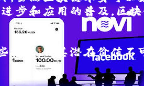 baoti区块链电子身份证明是什么？让我们一起揭秘！/baoti  
区块链, 电子身份证明, 数字身份, 数据安全/guanjianci  

引言  
在数字化时代，个人身份的验证与保护显得尤为重要。传统的身份证明方式不仅繁琐，而且容易受到伪造和泄露的威胁。而区块链电子身份证明的出现，仿佛为我们打开了一扇新的大门，让个人身份的验证更加安全、高效和透明。  

什么是区块链电子身份证明？  
区块链电子身份证明指的是利用区块链技术为用户提供一种安全、去中心化的身份验证方式。与传统的身份验证方式不同，区块链技术通过将身份信息加密并存储在多个节点上，有效避免了单点故障和信息被篡改的风险。  
简单来说，区块链电子身份证明能够让用户在无需信任单一机构的情况下，自主控制自己的身份信息。这种方式不仅提高了数据的安全性，还赋予用户更多的隐私和数据主权。  

区块链的基本原理  
要理解区块链电子身份证明，首先需要了解区块链的基本原理。区块链是一种分布式账本技术，信息在网络中的每个节点上都有备份。任何新的信息或交易都必须经过网络中节点的验证，一旦录入系统就无法被篡改。这种特性为身份信息的存储和管理提供了可靠的基础。  
简而言之，区块链的去中心化特性使得个人身份的验证可以在没有中介的情况下进行，从而降低了伪造和欺诈的机会。  

区块链电子身份证明的优势  
区块链电子身份证明有几个显著的优势：  
ul  
  listrong安全性高：/strong由于区块链的不可篡改性，用户的身份信息一旦存入系统就无法被修改或删除，让网络欺诈行为无从下手。/li  
  listrong隐私保护：/strong用户可以决定哪些信息公开，哪些信息保留私密，保护个人隐私的同时依然能够完成身份验证。/li  
  listrong高效性：/strong传统的身份验证通常需要经过繁琐的步骤，而区块链技术可以大幅缩短这一过程，提高效率。/li  
  listrong去中心化：/strong用户无需依赖于单一的中心机构进行身份验证，降低了对第三方的信任依赖。/li  
/ul  

应用场景  
区块链电子身份证明的应用场景非常广泛，包括：  
ul  
  listrong政府身份管理：/strong政府可以利用区块链技术为公民提供安全的数字身份，简化各种申请和登记流程。/li  
  listrong金融服务：/strong银行和金融机构可利用区块链验证客户身份，加快开户等业务流程。/li  
  listrong医疗健康：/strong医疗行业可以使用区块链确保病人的身份信息安全，便于患者在不同医院间共享医疗数据。/li  
  listrong教育认证：/strong学校和机构可以将学生的学历信息存储在区块链上，以防伪造和篡改。/li  
/ul  

常见问题  
在了解区块链电子身份证明的过程中，可能会出现以下两个问题。我们将在接下来的部分逐一解答。  

问题1：区块链电子身份证明如何确保用户的隐私？  
区块链电子身份证明通过加密和去中心化存储来确保用户的隐私。在传统的身份验证中，用户的信息往往存储在中心化的数据库中，一旦遭到攻击，信息就可能被泄露。然而，在区块链中，用户的身份信息会被加密存储在多个节点上，任何人无法随意访问。这种方法让用户在保护自己身份信息的同时，依然能够进行身份验证。  
此外，区块链允许用户掌控自己的数据权限，决定何时、何地、向谁提供身份证明。例如，在需要进行身份验证时，用户可以选择共享部分信息，而不必全部公开。这样的设计保证了隐私保护与身份认证功能的完美结合。  

问题2：是否所有人都能使用区块链电子身份证明？  
虽然区块链电子身份证明的理念开创了新的身份验证方式，但实际应用中仍面临一些挑战。例如，技术门槛和设备要求可能限制了一部分人的使用。此外，虽然区块链本身可以支持去中心化，但仍需要有相应的机构或平台来建立和维护这些区块链身份系统，以便用户能够进行访问和使用。  
为了真正实现人人可用的区块链电子身份证明，社会各界需要共同努力，包括政府的政策支持、技术企业的研发投入与民众的接受度。未来，随着技术的进步和应用的普及，区块链电子身份证明有望成为越来越多人的身份验证首选。  

总结  
区块链电子身份证明作为一种新兴的身份验证方式，凭借其安全性、隐私保护和高效性，正在逐步获得公众和市场的认可。虽然在实际应用中仍面临一些挑战，但其潜在价值不可小觑。随着区块链技术的不断成熟和发展，我们有理由相信，区块链电子身份证明将会在未来将成为普遍的身份验证标准。  
让我们期待这一创新科技带来的身份验证的新时代，享受更安全、高效的数字生活。  
