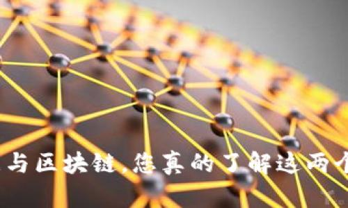 : 大数据与区块链，您真的了解这两个概念吗？