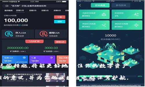   区块链私钥是什么？让我们聊聊这些密码学的秘密吧！ / 
 guanjianci 区块链, 私钥, 密码学, 加密货币 /guanjianci 

什么是区块链私钥？

区块链技术的核心在于其去中心化的特性，而私钥则是这一生态系统中的重要组成部分。简单来说，私钥是一串由数字和字母组成的密码，像是一把钥匙，能够打开你在区块链上拥有的“数字资产”的大门。对于使用加密货币的人来说，拥有私钥意味着你对自己的资产拥有完全的控制权。

如果将区块链比作一个保险箱，那么私钥就是打开这个保险箱的钥匙。只有拥有这把钥匙的人才能取出或存入资产。而一旦你的私钥被他人获取，你的资产也风险无比，极有可能被转移盗取。

私钥与公钥的关系

在区块链领域，私钥和公钥是成对出现的。公钥就像是你的邮箱地址，任何人都可以用它给你发送数字资产，而私钥则是你访问这个邮箱的密码。通过私钥，你可以对收到的资产进行管理，比如回复交易或是转移资产。

公钥可以与任何人分享，而私钥则必须保持绝对的机密。一旦私钥暴露，任何掌握它的人都能对你的资产进行完全的控制。热门的比特币钱包通常会在生成公钥和私钥时，同时给用户提供一份有助于保护私钥的安全措施，比如种子短语，这是一种恢复私钥的方式。

如何生成私钥

生成私钥的过程涉及复杂的数学算法。大部分加密货币钱包会自动为用户生成私钥，用户只需选择强密码并妥善保存即可。一般来说，私钥的生成往往采用随机数生成器，而这一过程必须确保随机性，以防止攻击者预测出私钥。

有些高级用户会利用硬件设备来生成私钥，以进一步保护资产安全。这类设备通常被称作硬件钱包，能将私钥离线存储。因为黑客无法通过网络攻击侵入硬件钱包，所以它是存储私钥的最安全选择之一。

私钥的存储与保护

安全存储私钥至关重要。你可以选择多种存储方式，例如：

ul
  li纸质钱包：将私钥打印在纸上并妥善保管，防止在线泄露。/li
  li硬件钱包：如前所述，将私钥存储在专用硬件中，提升安全性。/li
  li多重签名钱包：要求多个私钥才能完成交易，增加了安全层级。/li
/ul

用传统的“记住密码”的方式来管理私钥并不安全，因为人总有失忆的时刻。而且，过于简单的密码极容易被破解。因此，利用以上提到的方法，能让你的私钥更加安全。

私钥泄露的后果

一旦私钥泄露，你的资产将面临巨大风险。黑客只需使用你的私钥就可以自由转移你账户中的所有资产，而区块链的不可逆转性使得追回这些资产几乎不可能。这不仅关系到经济损失，还有可能影响到个人的心理和情绪。

因此，合理地使用和保护私钥就显得尤为重要。保持警觉并加倍小心，尽量避免在不安全或不受信的网站上输入你的私钥。

常见的私钥管理错误

在私钥管理中，一些常见错误可能会给用户带来巨大损失，这里列出了一些需要避免的误区：

ul
  li将私钥存储在联网设备中：不应将私钥存放于任何连接到互联网的设备上，以免遭到黑客攻击。/li
  li复用私钥：在多个账户中使用相同的私钥，一旦其中一个账户受到攻击，其他账户也将面临威胁。/li
  li轻信邮件或信息：不要轻易相信有关私钥的提示邮件或信息，很多都是诈骗。/li
/ul

私钥的重要性与未来

随着区块链和加密货币的不断发展，私钥的角色将愈发重要。它不仅关乎资产安全，还在用户数字身份证明，身份验证等多个环节中占据着重要地位。学习如何安全地管理和保护私钥，企业和个人都需要认真对待。

谈到数字安全，私钥是什么意思显然已经不只是一个技术问题，而是影响到每个人资产安全的关键因素。随着社会对加密货币的认同度提升，更对私钥的管理和存储根据人们的生活、经济反馈产生了更深的关注。

相关问题一：私钥与助记词有什么区别？

助记词是一种便于记忆和书写的工具，通常由一系列词组成，帮助用户快速记录和恢复私钥。它是一种可替代私钥的方式，能够让用户在忘记或丢失私钥的情况下，仍然能够找回自己的钱包。

通常情况下，助记词与私钥之间存在一一对应的关系，通过助记词生成的私钥与直接持有的私钥是相同的，因此用户在使用助记词时可安全恢复访问权。为此，用户需确保助记词的安全，不应轻易分享或在线存储。

相关问题二：如何避免私钥丢失？

为了避免私钥丢失，用户需采取多种策略，确保自己的资产安全。

ul
  li备份私钥：定期对私钥进行备份，可以以纸质形式存储于安全的地方。/li
  li使用多重签名钱包：在多个设备上生成私钥，可有效降低单一钥匙丢失的风险。/li
  li了解设备故障风险：妥善保管储存私钥的硬件设备，避免设备损坏带来的损失。/li
/ul

最重要的是，始终保持对私钥的警惕意识。随着数字货币的普及，教育和重视私钥的管理成为亟待解决的问题。认真落实这些措施，将能更好地保住你的数字资产。

在区块链的世界里，私钥是一把通向财富的金钥匙，也是一道保护资产的防线。希望这篇文章能帮助你更深入地理解私钥的意义，并为你的区块链之旅保驾护航。