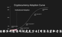 区块链媒体的邀请码到底是什么？用法与获取方