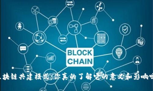 区块链共建模式：你真的了解它的意义和影响吗？