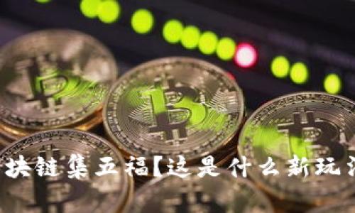 区块链集五福？这是什么新玩法？