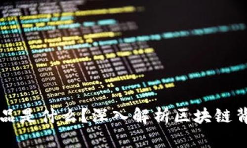 区块链实际产品是什么？深入解析区块链背后的真实工作