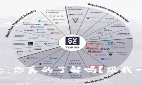 区块链扩展概念：你真的了解吗？跟我一起深入探讨吧！