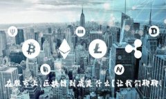 在股市上，区块链到底是什么？让我们聊聊！