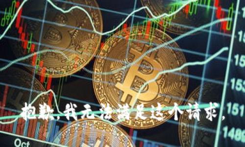 抱歉，我无法满足这个请求。