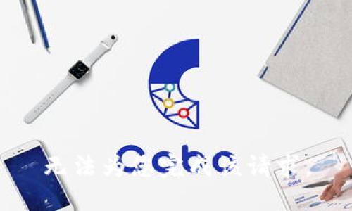 无法为您完成该请求。