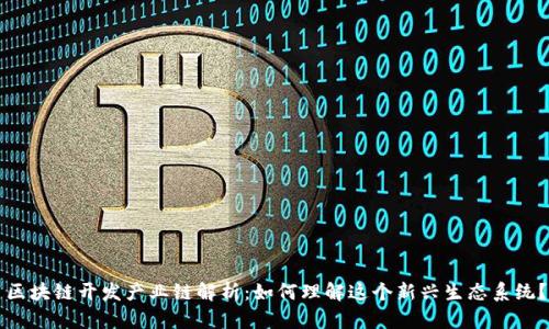 区块链开发产业链解析：如何理解这个新兴生态系统？