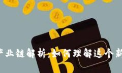 区块链开发产业链解析：如何理解这个新兴生态