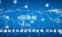 区块链里的那些创新发明，你知道吗？